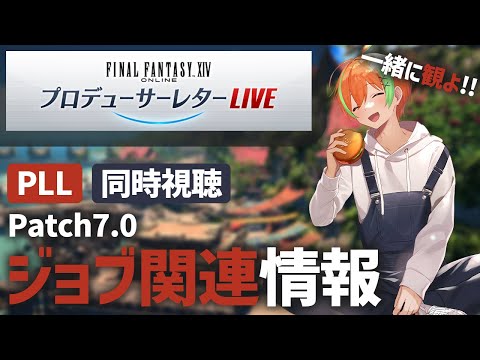 【FF14】僕と《第81回 FFXIV PLL》を一緒に観よ！🍊【夏野みつ/個人Vtuber】