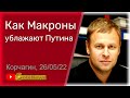 Что должен отдать Макрон Пyтинy? Андрей Корчагин, беседа с Василием Миколенко на SobiNews. #28