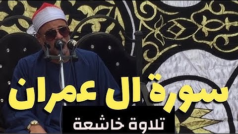 الشيخ سعيد المسيرى | تلاوة خاشعة من سورة ال عمران