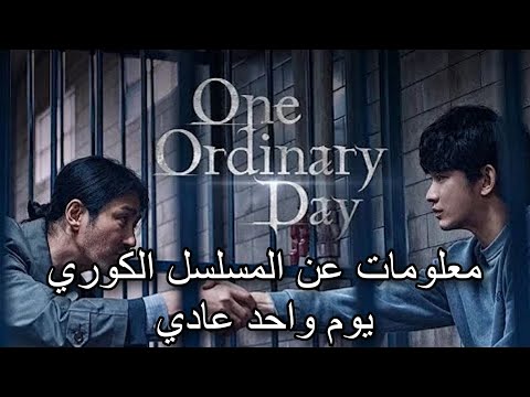 معلومات عن المسلسل الكوري يوم واحد عادي