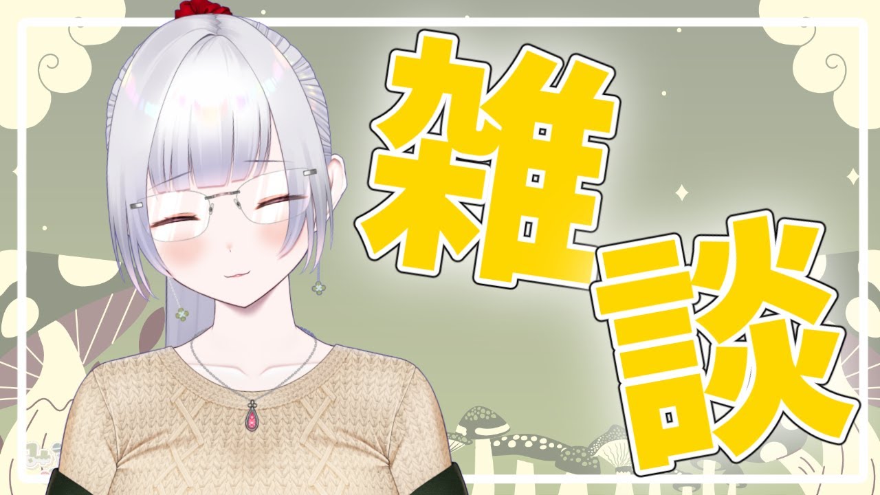 【雑談】クリスマスと大掃除から逃げ続けてる今年最後の雑談枠！【みにがっさ/Vtuber】