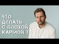 Что делать с негативной кармой ?