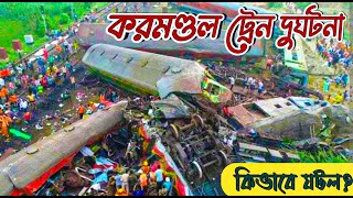 Coromondal Express Accident  || Rail accident animation || Cause of Balasore Train Accident