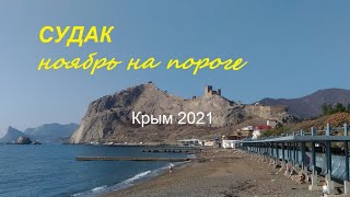 Крым, Судак сегодня 31 октября 2021. Набережная, пляжи, море. Начало длинных ковидных выходных