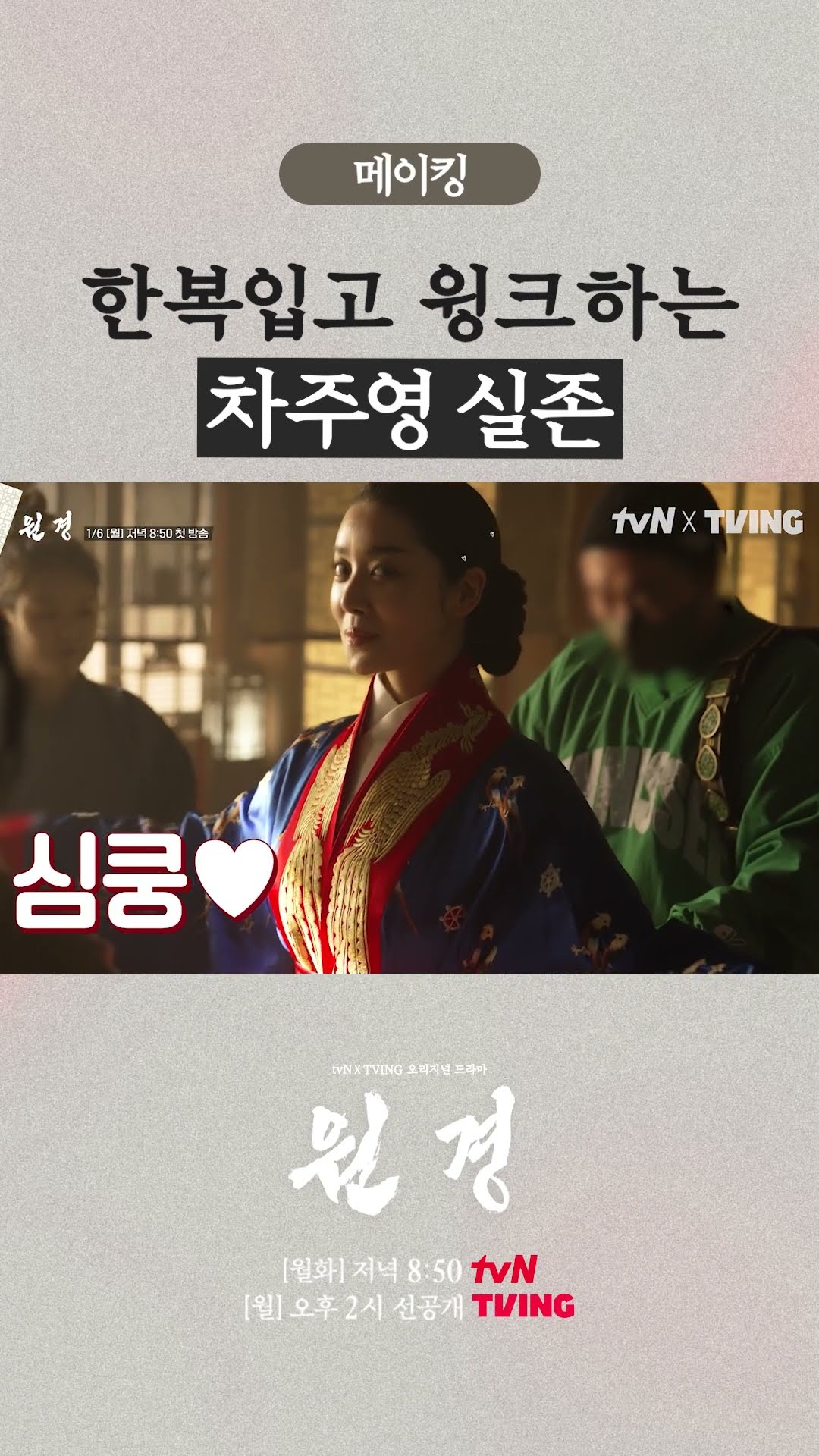 카리스마 중전 차주영의 반전 매력... ? #원경