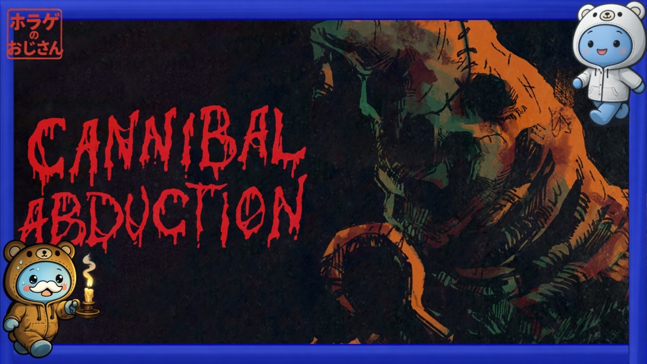 #1【Cannibal Abductionゲーム実況】グロい怖いヤバい食人鬼が出てくるサバイバルホラー【ホラゲのおじさん】【キャンニバルアブダクション】