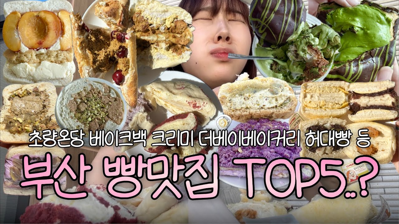 🥐부산에서 유명한 빵집만 모아 먹었더니.. 레전드 🔥 (초량온당, 베이크백, 크리미, 허대빵, 더베이베이커리, 머핀스 등)