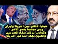 مفاجأه كبيرة خبايا إتفاق امريكا وايران وكوارث برلمان سـ ـلـ خ المصريين والصين تجه ز لإسقاط امريكا 