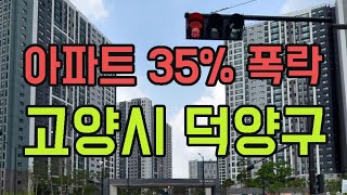 고양 덕양구 아파트 -35% 폭락 순위 탑10. 7월 하락 TOP10 폭락 급매 하락 전망 급매물 분양가 #덕양구아파트 #고양아파트 #일산아파트 #덕양아파트 #미분양 #영끌