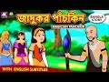 জাদুকর পাঁচকিন - Magician Panchkin | Rupkothar Golpo | Bangla Cartoon | Bengali Fairy Tales