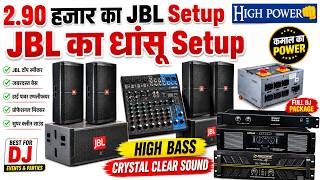 2.90 लाख का JBL Setup Review 🔥 शादी, पार्टी और DJ के लिए Best Sound