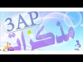 مذكرات السنة الثالثة ابتدائي الجيل الثاني