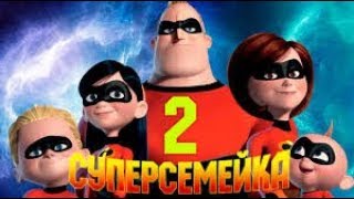 Суперсемейка 2 — Русский тизер-трейлер (2018)