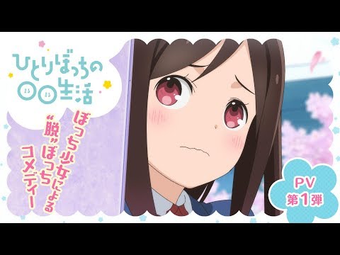 Hitori Bocchi no Marumaru Seikatsu Anime's Video Reveals More Cast, Songs,  April 5 Debut - News - Anime News Network