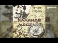 Калинов Мост - Четыре стороны (Аудио)