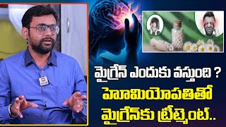 హోమియోపతి తో మైగ్రేన్ కు ట్రీట్మెంట్ || Permanent Treatment to Migraine With Homeopathy || Dr Chetan