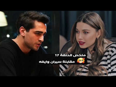 ملخص الحلقة 17 مسلسل طائر الرفراف 