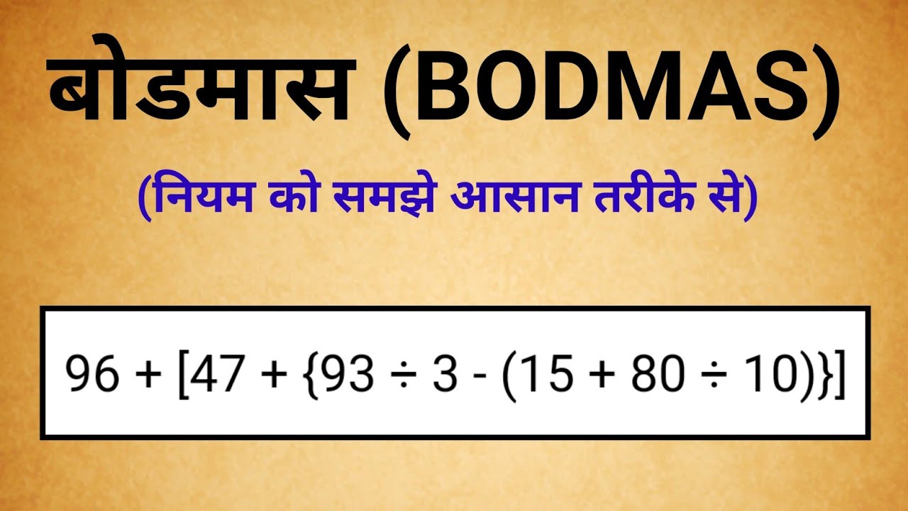 bodmas-rule-sarlikaran-math-in-hindi-simplification-bodmas