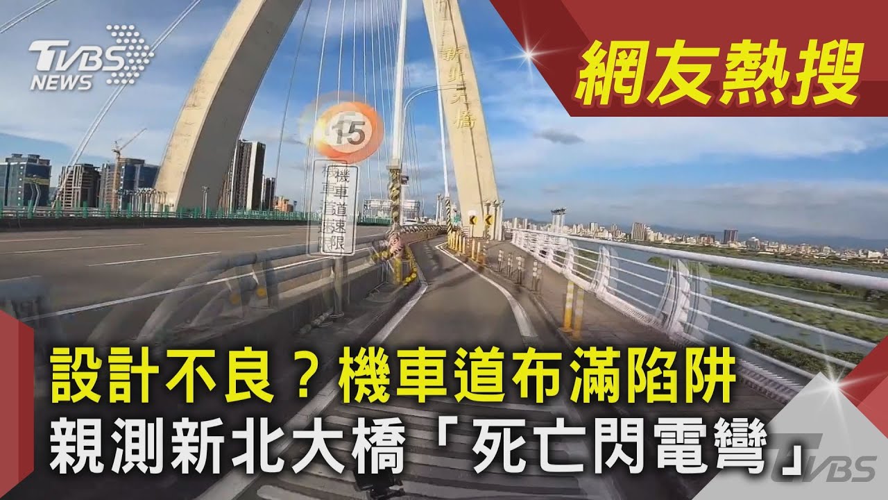 設計不良? 機車道布滿陷阱 親測新北大橋「死亡閃電彎」｜TVBS新聞｜網友熱搜