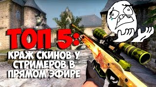 ТОП 5: Краж скинов у стримеров в прямом эфире | CS GO Skins Scamming on twitch. Обманули на скины