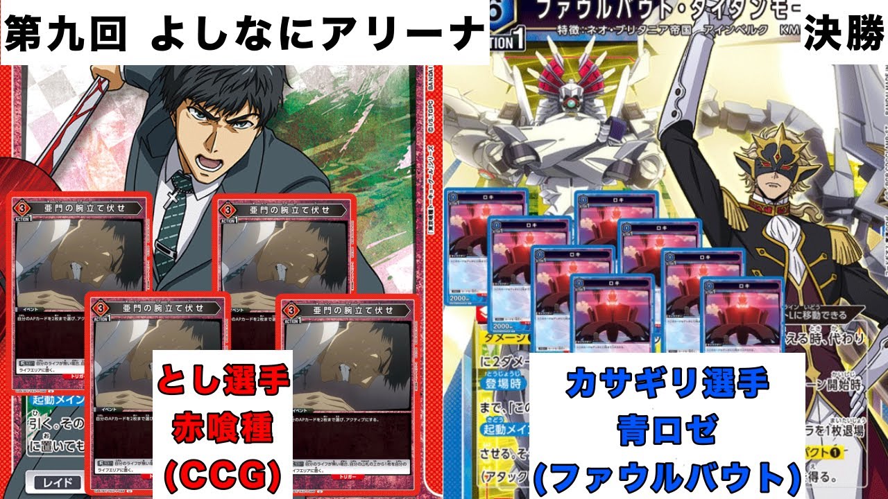 [ユニオンアリーナ]第九回よしなにアリーナ 決勝戦 赤東京喰種(CCG)vs青コードギアス 奪還のロゼ(ファウルバウト)