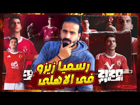 زيزو لاعب رسميا في النادي الاهلي برومو تقديم اللاعب ورساله للاستاذ ممدوح عباس اسلام علوي