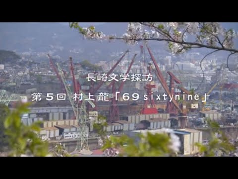 村上龍 69 Sixty Nine 長崎県観光 Youtube 村上龍 69 Sixty Nine 長崎県観光 Youtube