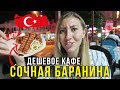 Объелись в Турции на 9$ - Дешевое Кафе в Кемере, Самое Вкусное Мясо