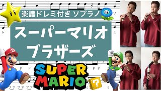 [ リコーダー演奏 ・ ソプラノリコーダー楽譜ドレミ付き ] 多重録音「 スーパーマリオブラザーズ 」　（ フルート ・ バイオリン ） コダリコダ