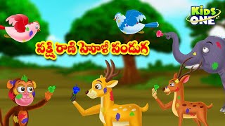 పక్షి రాణి హోళి పండుగ | Telugu Stories | Bird Queen Holi Festival Story |   Moral Stories | KidsOne