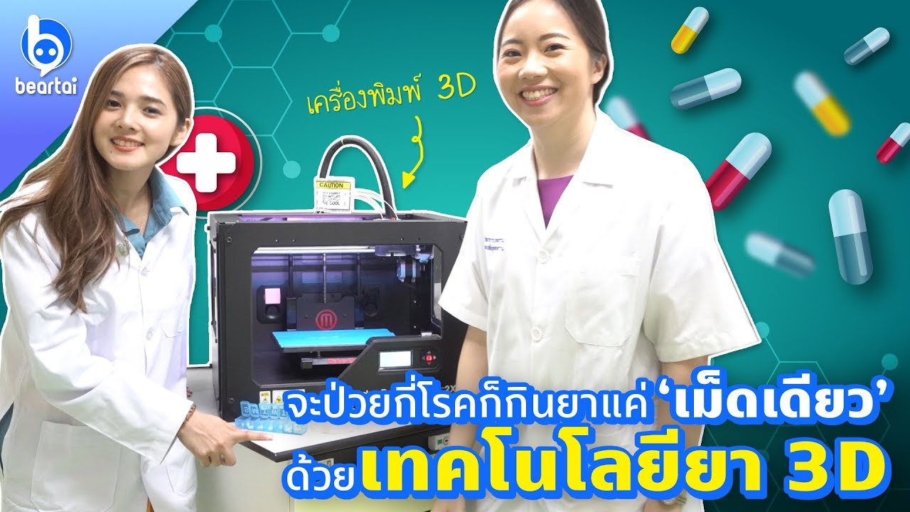 จะป่วยกี่โรคก็กินยาแค่เม็ดเดียวด้วยเทคโนโลยียา 3D
