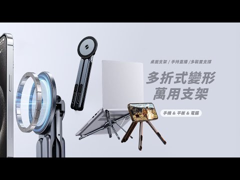 支架界變形金剛— 連電腦也能用! 超多變角度展開~極穩調節、摺疊便攜｜GS 3C手機平板配件