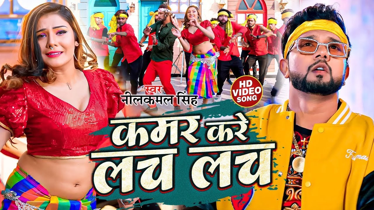  video        neelkamal singh  Kamar Kare Lach Lach  New Bhojpuri Hits Song 2024