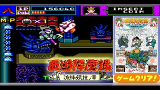 テクノスジャパン/TECHNOS 西遊降魔録 流棒妖技ノ章 動作確認済 テクノスジャパン】西遊降魔録 流棒妖技ノ章『1988/アーケード』#西遊