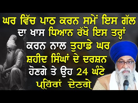 Ghar Vich Path Karn Vele Es Gal Da Khaas Dhyaan Rakho 24 Ghante Ch Pehra Denge Giani Thakur Singh Ji