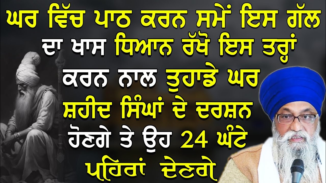 Ghar Vich Path Karn Vele Es Gal Da Khaas Dhyaan Rakho 24 Ghante Ch Pehra Denge Giani Thakur Singh Ji