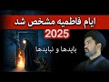 ایام فاطمیہ 2025 مشخص شد 9 بایدها و نباید های ایام فاطمیه Syed Ahmed Kazmi 