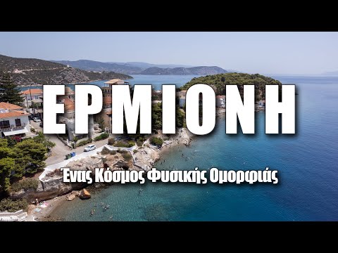Ερμιόνη: Ένας Κόσμος Φυσικής Ομορφιάς (Ε02) 🇬🇷 #greece #drone