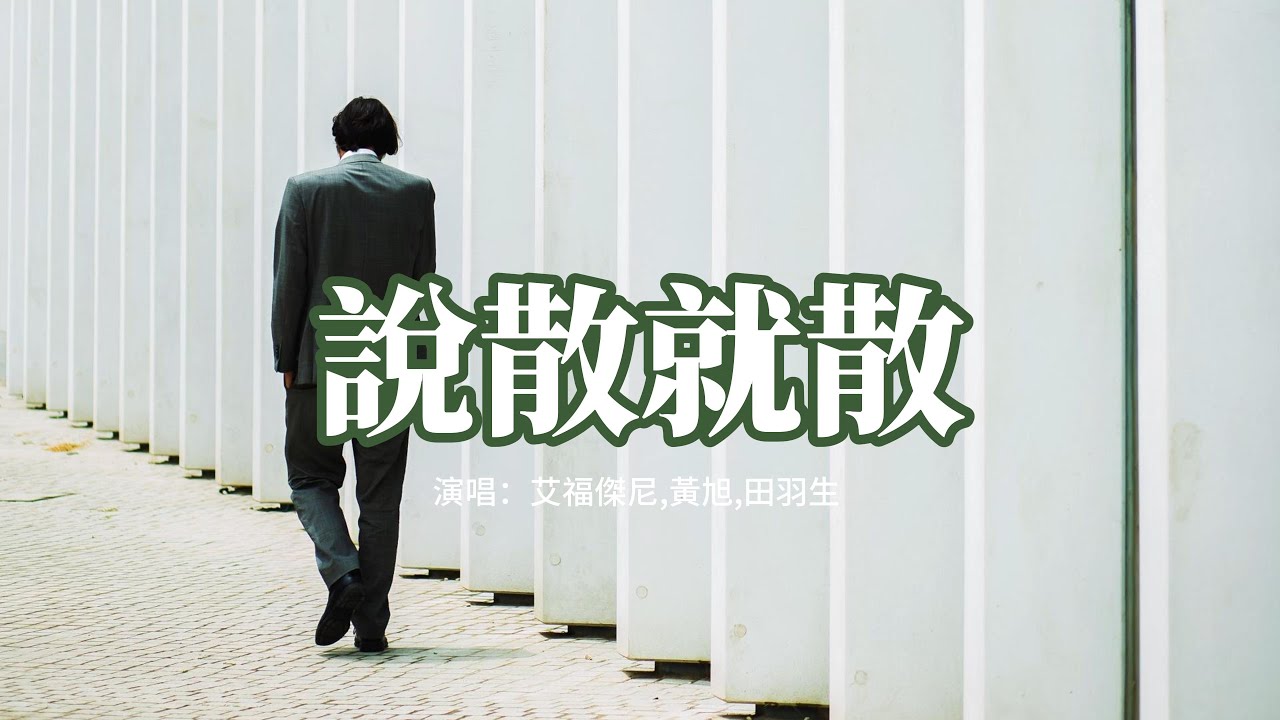 艾福杰尼/黃旭/田羽生 - 說散就散(《前任3:再見前任》電影主題曲)『幹嘛聽苦情歌以為多浪漫。』【動態歌詞MV】 - YouTube Music