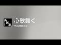 [Lyrics] 心歌舞く - Off Main Vocal / ゲスの極み乙女