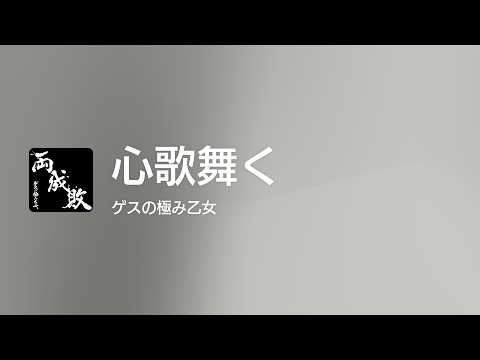 [Lyrics] 心歌舞く - Off Main Vocal / ゲスの極み乙女