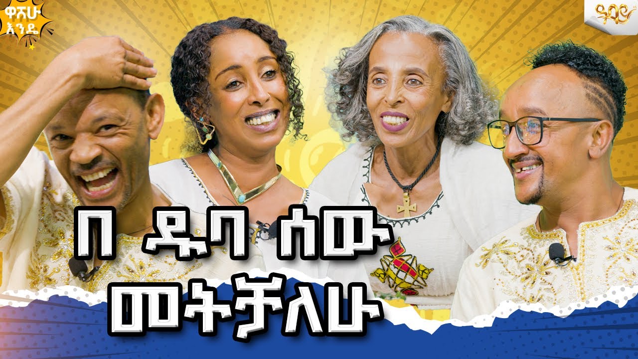 ልጆቼን ለሁለት መንግስት ሰጥቻለሁ  Abbay TV -  ዓባይ ቲቪ - Ethiopia