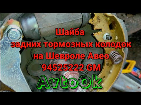 Шайба задних тормозных колодок на Шевроле Авео - 94525222 GM