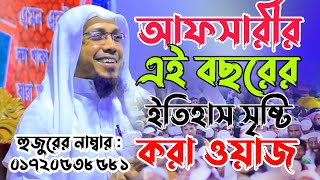 এই বছরের ইতিহাস সৃষ্টি করা নতুন ওয়াজ || রফিক উল্লাহ আফসারী