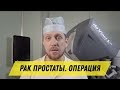 3 критерия эффективной операции при раке предстательной железы