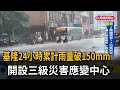 基隆24小時累計雨量破150mm 開設三級災害應變中心-民視新聞