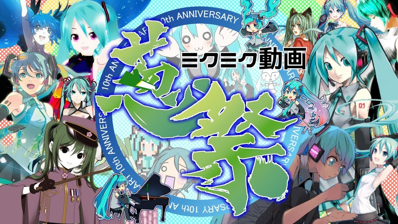 ミクミク動画葱祭 Hatsune Miku 10th Anniversary Arranged Medley Youtube