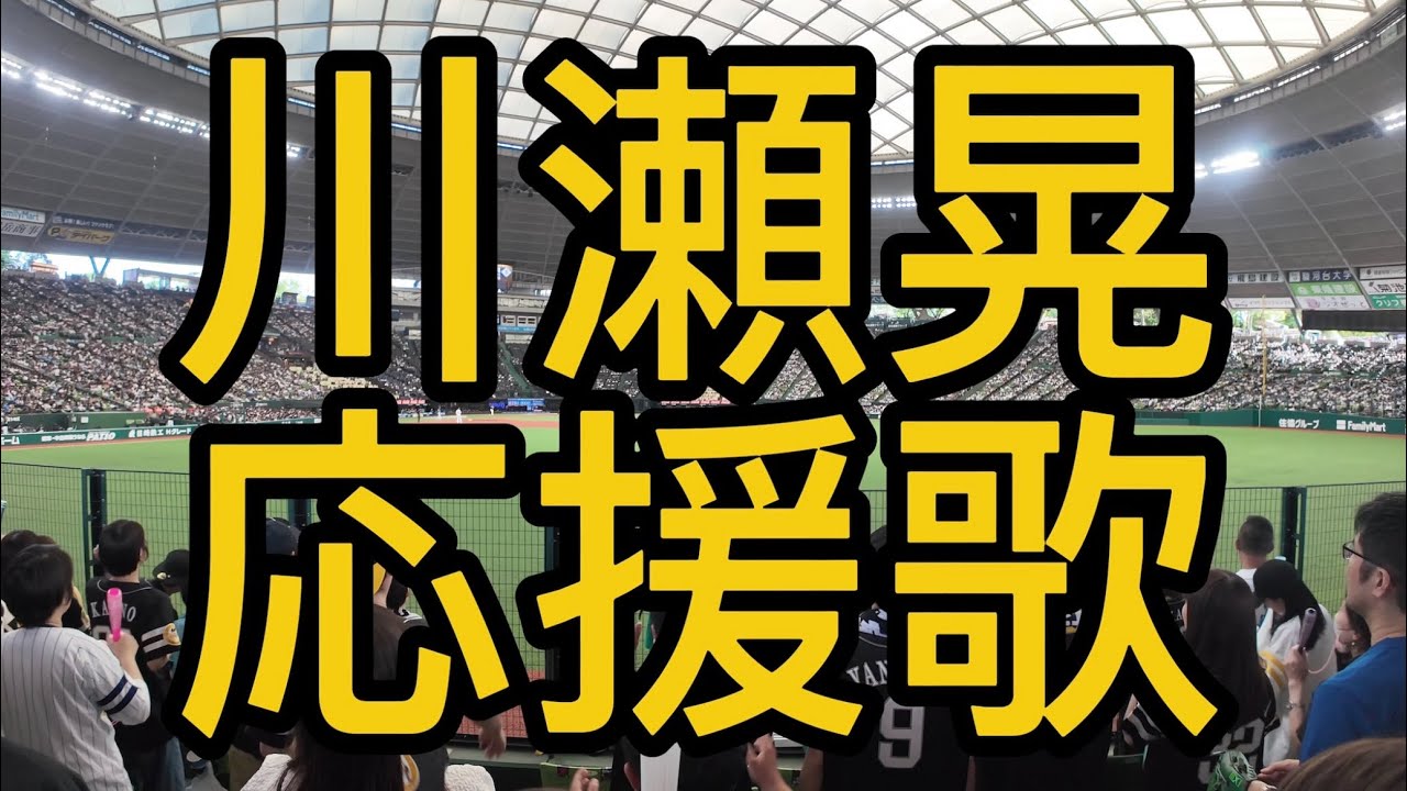 福岡ソフトバンクホークス 川瀬晃 応援歌 2024 - YouTube