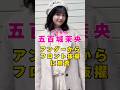 乃木坂46・五百城茉央がフロント抜擢に賛否#芸能人 #芸能界 #芸能 #shorts #乃木坂46
