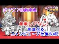 【にゃんこ大戦争】 チワワン伯爵降臨 N-1グランプリ 極ムズ 基本キャラのみ 超激レアなし 無課金編成 ニャンピュータ放置攻略！